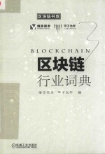 区块链  行业词典
