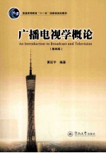广播电视学概论  第4版