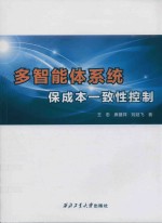 多智能体系统保成本一致性控制