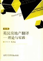 实用<em>英汉</em>房地产<em>翻译</em>  理论与实践