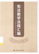 宪法教学<em>法规</em>汇编
