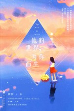 <em>他的</em>世界，为你而生