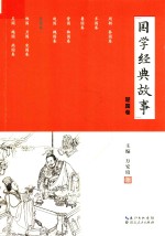 国学经典故事  楚国卷