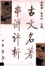 古文名著串讲评析  书信编
