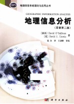 地理信息分析  第2版