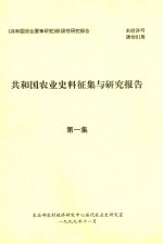 共和国农业史料征集与研究报告  第1集