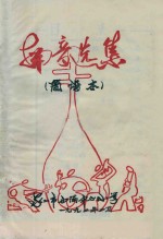 南音选集  简谱本