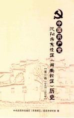 中国共产党<em>沈阳</em>市东陵区（浑南新区）历史  第2卷  1949-1978