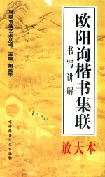 对联书写艺术  欧阳询楷书集联  书写讲解放大本