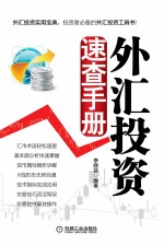 外汇投资速查手册