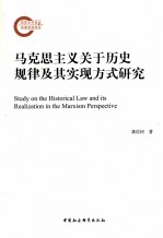 马克思主义关于历史规律及其实现方式<em>研究</em>
