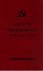 中国共产党<em>沈阳</em>市沈河区历史  第2卷  1949-1978