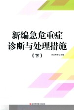 新编急危重症诊断与处理措施  下
