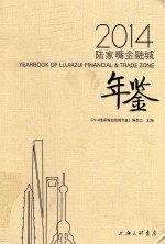 2014<em>陆家</em>嘴金融城年鉴