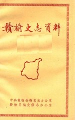 赣榆史志资料  第3辑