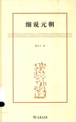 <em>黎</em>东方作品  细说元朝