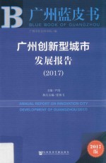 广州创新型城市发展报告  2017