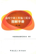 通风空调工程施工质量图解手册  第2版