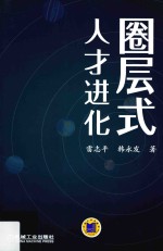 圈层式人<em>才</em>进化