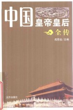 中国皇帝皇后全传  拓跋宏