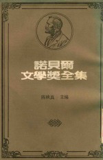 诺贝尔文学奖全集  16  威廉·巴特勒·叶慈  亨利·柏格森
