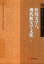 传统实学与现代新实学<em>文化</em>  5