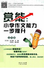 赏能  小学作文能力一步提升  五年级