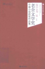 2014年老舍文学奖中篇小说获奖作品集  下