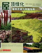 屋顶绿化  植物资源与种植指南