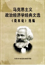马克思主义政治经济学经典文选《资本论》选<em>编</em>