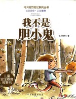 马大哈历险记系列丛书  我不是胆小鬼
