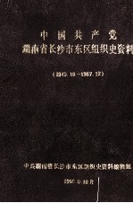 中国共产党湖南省长沙市东区组织史资料  1949.10-1987.12