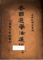 各国选举法选编  上