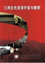 江西红色资源<em>开发</em>与教育
