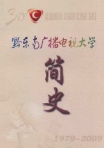 黔<em>东南</em>广播电视<em>大学</em>  简史  1979-2009