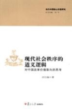 现代社会秩序的道义逻辑  对中国改革价值取向的思考