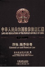 中华人民共和国法律法规汇编  刑法程序法卷  中英文版