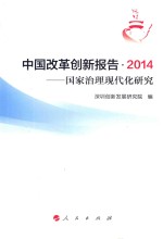 中国改革创新报告  2014  国家治理现代化研究