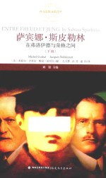萨宾娜·斯皮勒林  <em>在</em>弗洛伊德<em>与</em>荣格<em>之间</em>  下