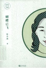 上海阅历三部曲  蝴蝶已飞