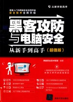 黑客攻防与电脑安全从新手到高手  超值版