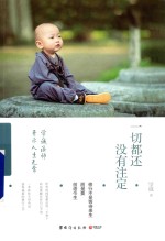 一切都还没有注定  学<em>诚</em>法师开示人生无常