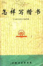 <em>怎样</em>写楷书