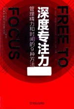 深度专注力  管理精力和时间的9种方法