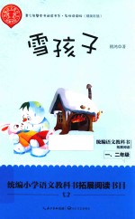 雪孩子  青少年整本书阅读书系  名师<em>讲</em>读版