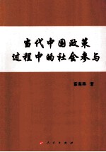 当代<em>中国</em>政策过程中的社会参与
