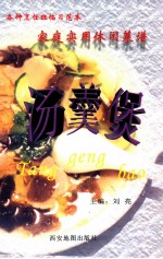 <em>家庭</em><em>实用</em>休闲菜谱  汤羹煲