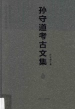 孙守道<em>考古</em><em>文集</em>