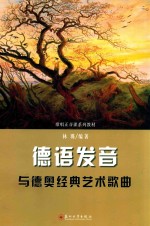 德语发音与德奥经典艺术歌曲