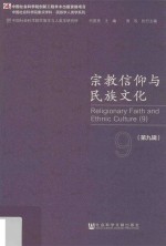 宗教信仰与民族文化  第9辑  <em>7</em>